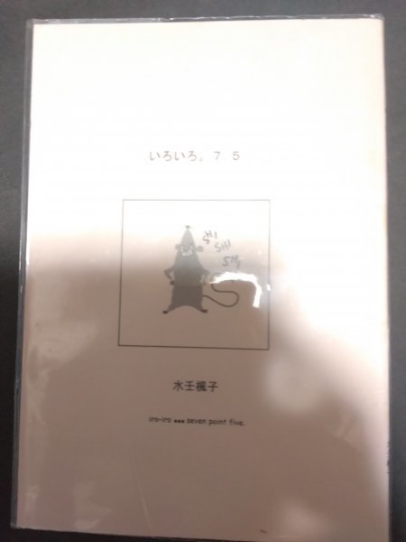 オリジナルBL同人誌☆水壬楓子「いろいろ。7.5」商業番外「エスコート&ムーンドットシリーズ」拍卖