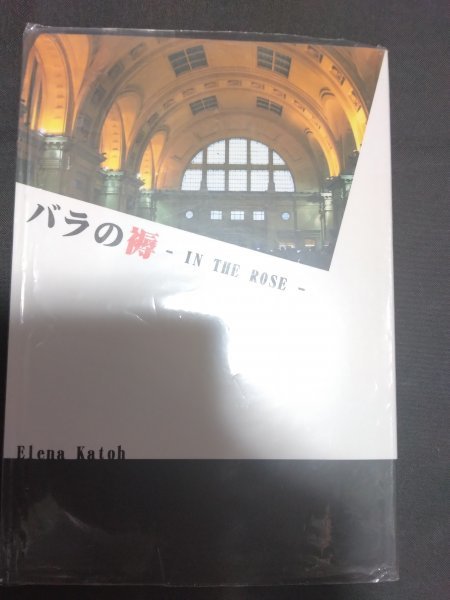 オリジナルBL同人誌☆華藤えれな「バラの褥-IN THE ROSE-」商業番外「スレイヴァーズ」「花の檻」「シナプスの柩」「サウダージ」拍卖