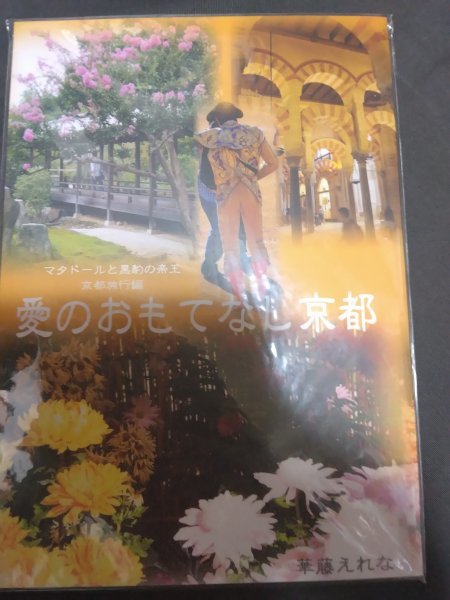 オリジナルBL同人誌☆華藤えれな「愛のおもてなし京都」商業番外「愛のマタドール」「黒豹の帝王と砂漠の生贄」拍卖