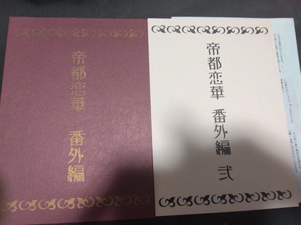 オリジナルBL同人誌☆日生水貴「帝都恋華 番外編 壱弐」2冊セット+SSペーパー 商業番外拍卖