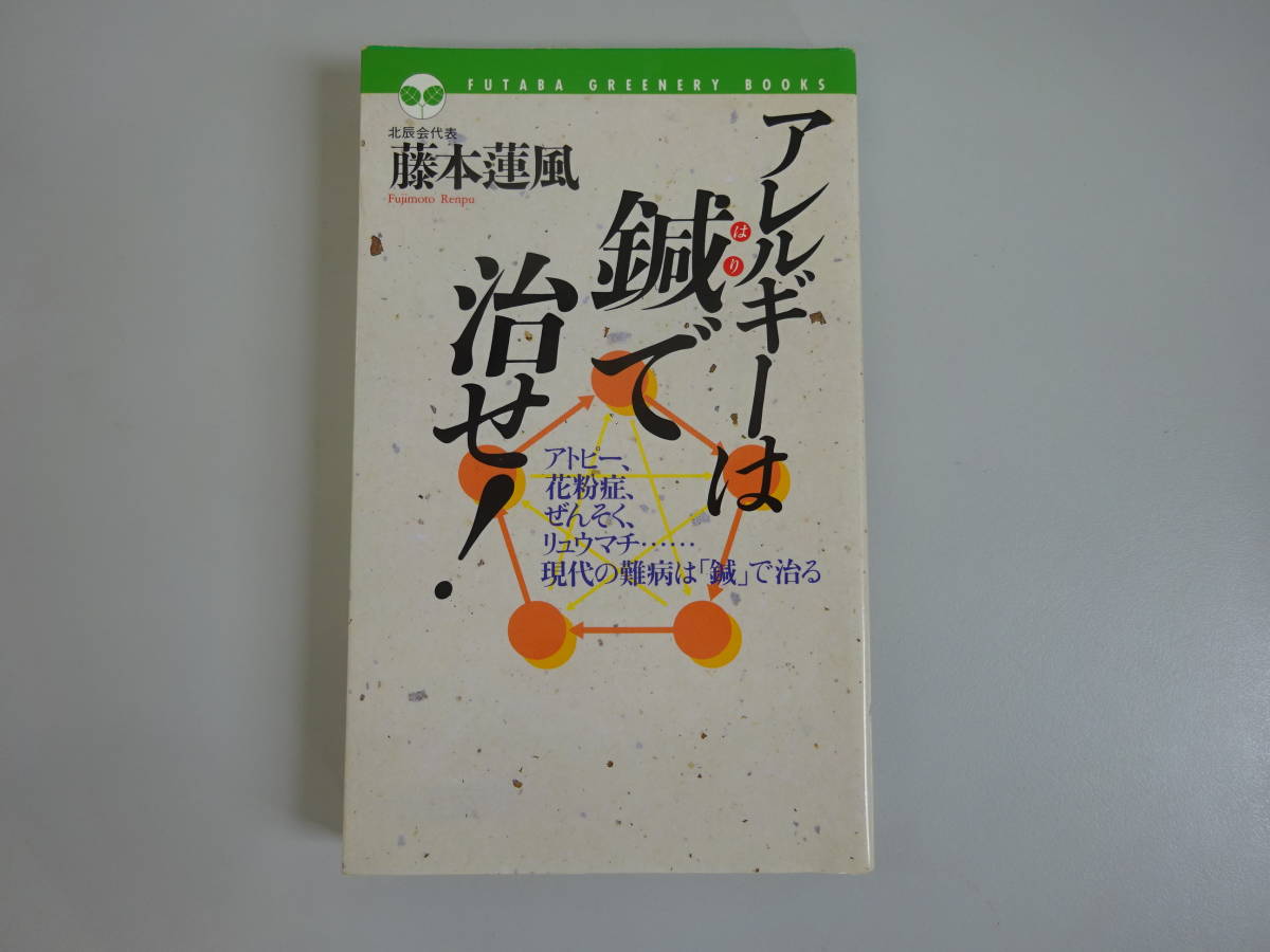 CあB☆ 【アレルギーは鍼で治せ!】 藤本蓮風 北辰会代表 アトピー、花粉症、ぜんそく、リウマチ拍卖