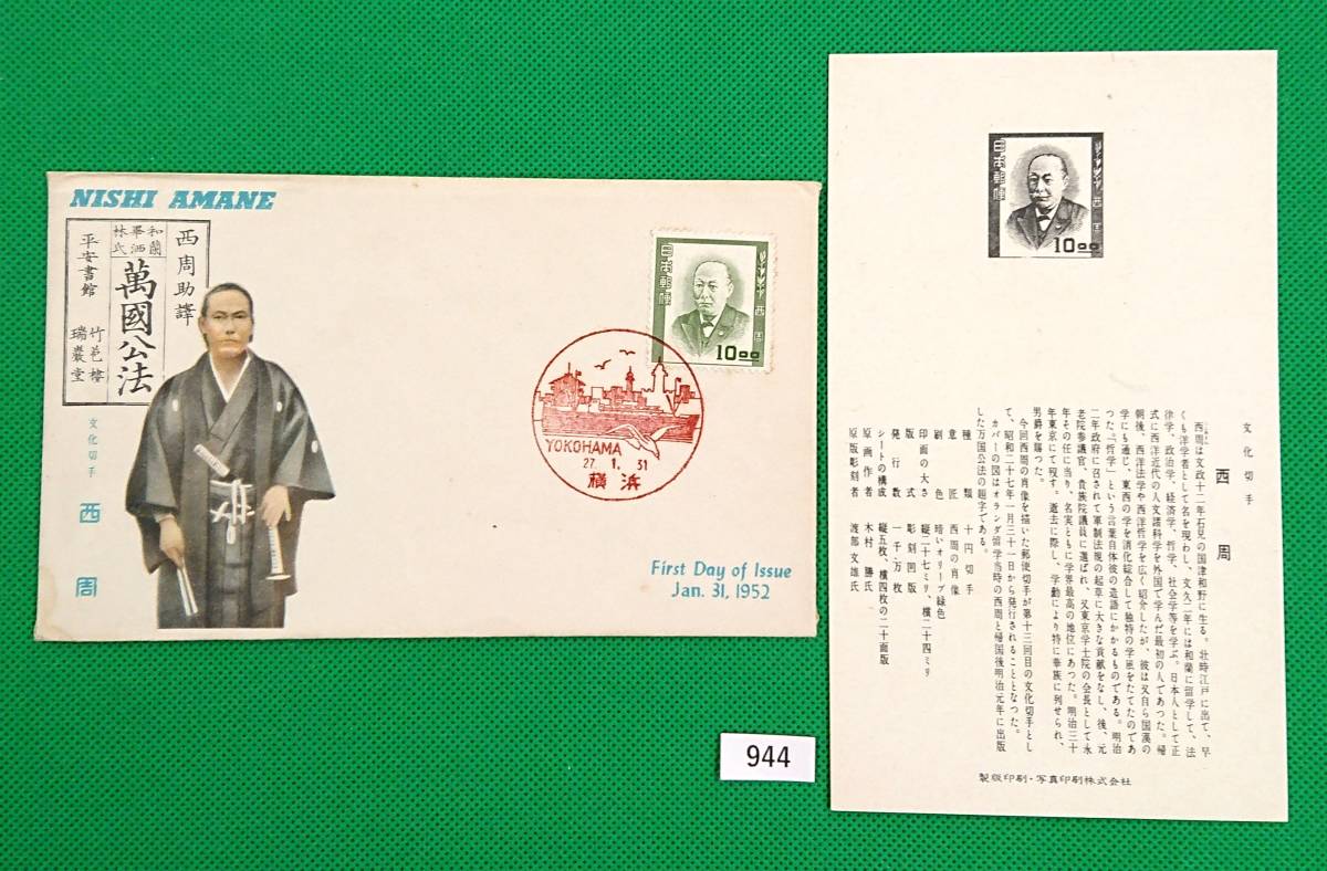 FDC/ア/文化人切手/西周/初日印/横浜風景印/解説書有り/1952年/カタログ価格9,000円/初日カバー №944拍卖