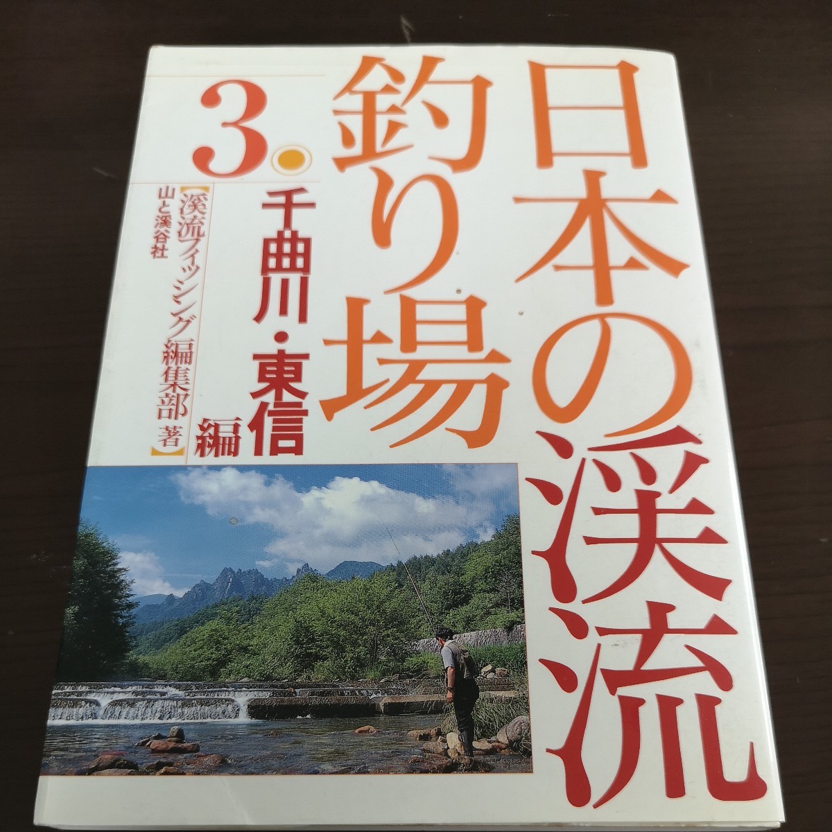 ト前★☆ レア 日本の渓流釣り場 千曲川 東信編 山と渓谷社 渓流フィッシング編集部 渓流釣り場ガイド イワナ ヤマメ ☆★拍卖