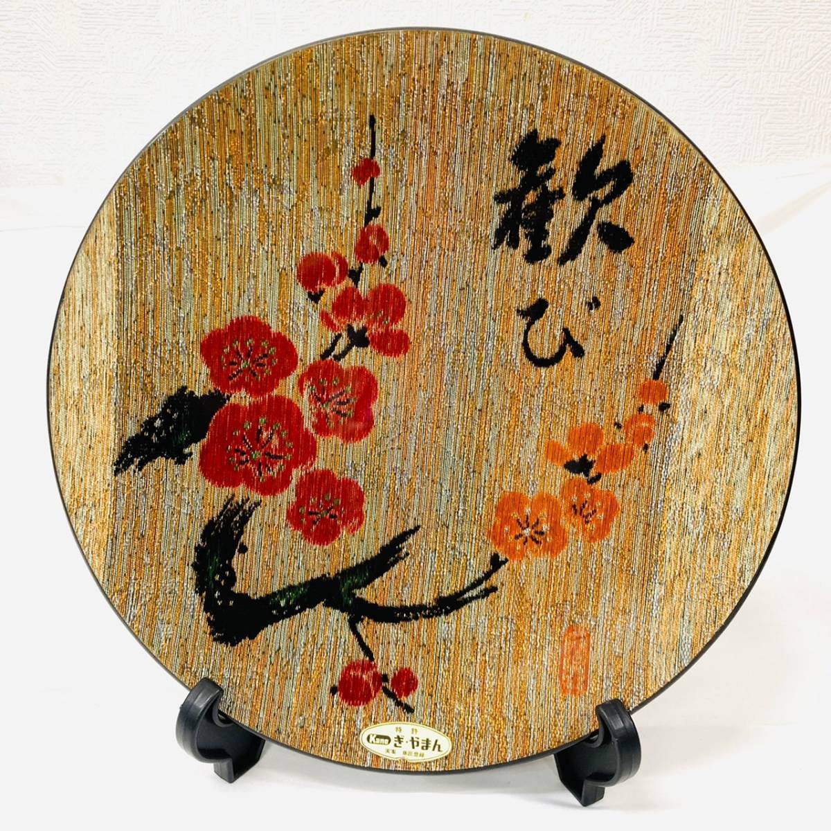 12531*0.5 1円スタート!! 歓び 飾り皿 プレート 梅 ぎ・やまん 箱付拍卖