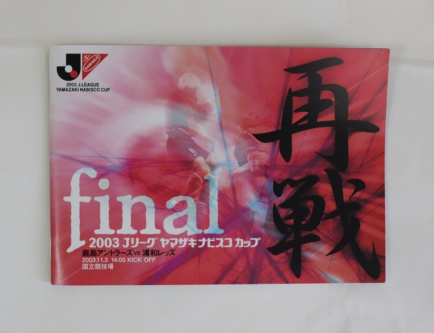 非売品 浦和レッズ2003ナビスコカップ 伝説VS鹿島アントラーズ入手困難 レッドダイヤモンズ 初タイトル両チームカード付配布パンフレット拍卖