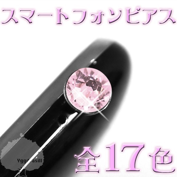 YGG★新品 スマートフォン ピアス ライト アメジスト 紫 パープル系 スマホピアス iphone アンドロイドOK 1個拍卖