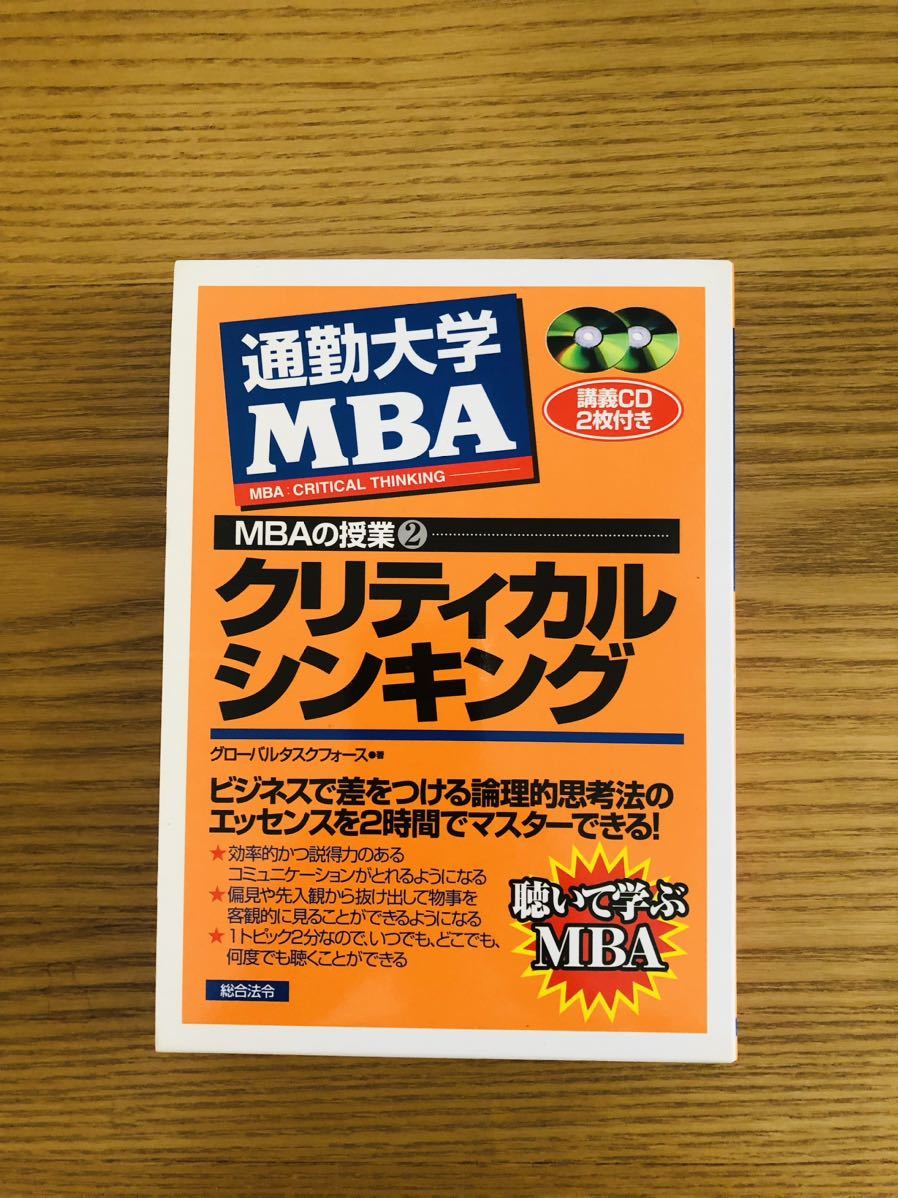 通勤大学MBA クリティカルシンキング講義CD2枚付き拍卖