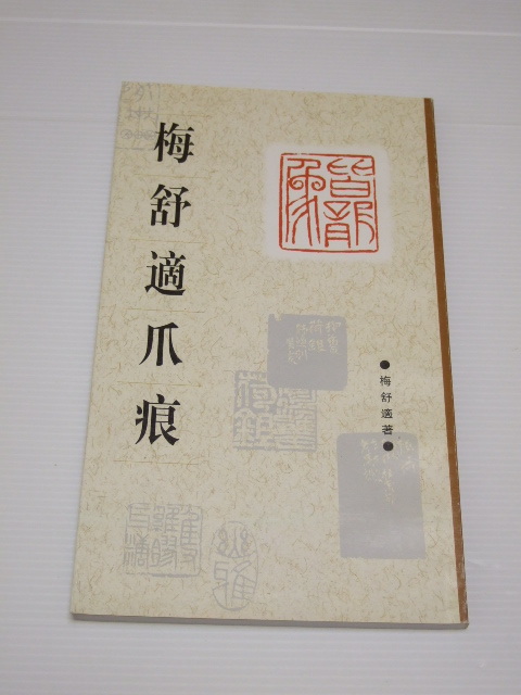 篆刻 梅舒適爪痕 上海書画出版社 出版 中国書・篆刻・印・書道・中文書 梅舒適拍卖