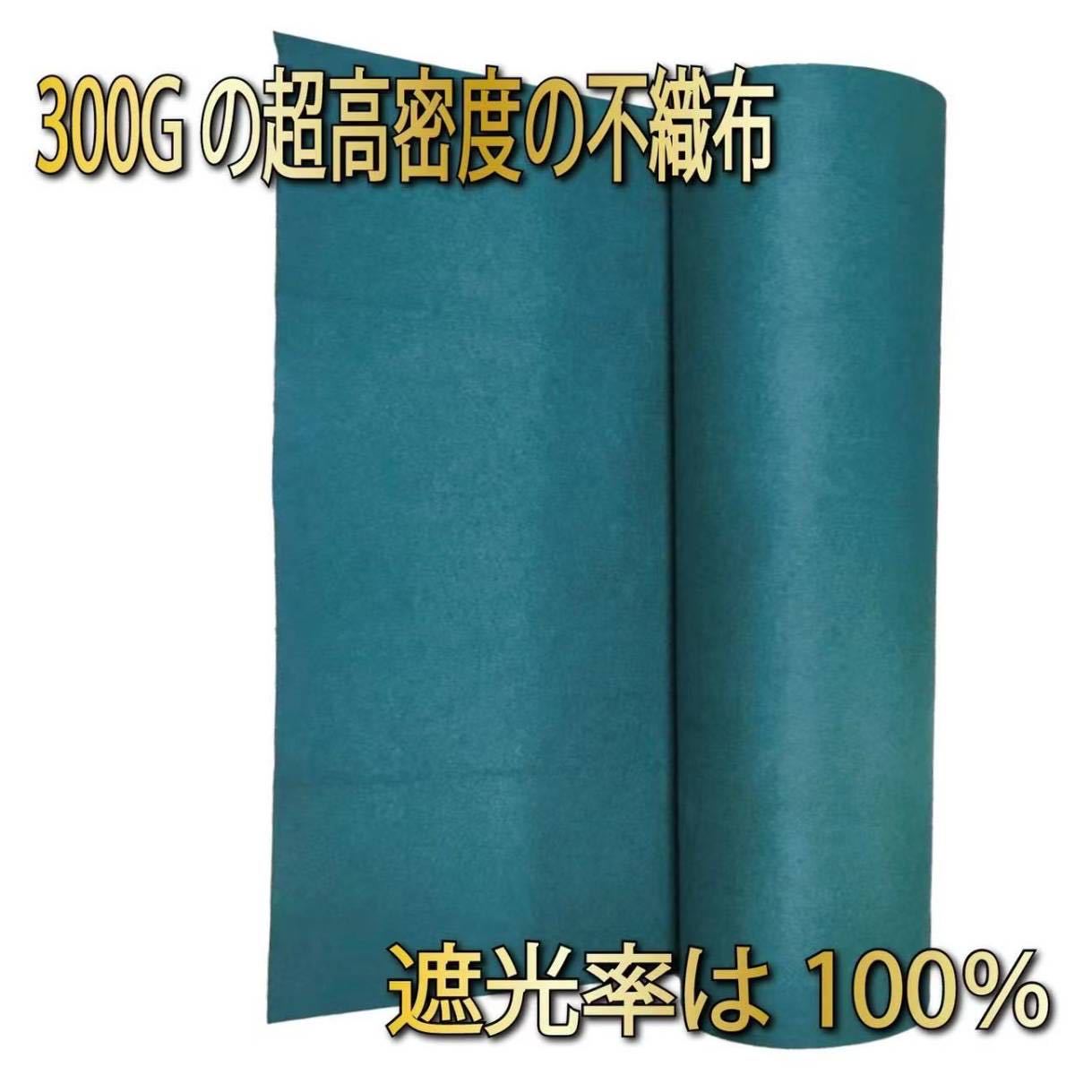 防草シート 1×30m 2本300g/m2 高耐久 高透水 PET素材 不織布 UV添加剤配合 耐年数 10年 工事 家庭 園芸拍卖