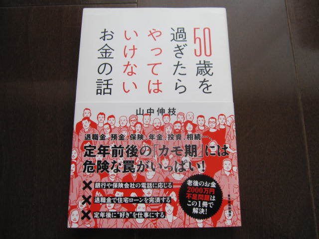 新品同様 50歳を過ぎたらやってはいけないお金の話 山中 伸枝 東洋経済新報社 帯付き NISA iDeCo 2000万円問題 投資 年金問題 拍卖