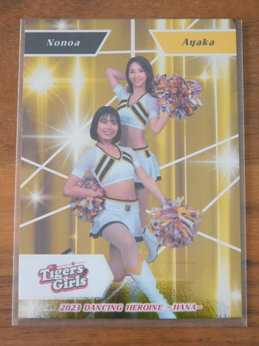 2023 BBM プロ野球 チアリーダーカード DANCING HEROINE 華 阪神タイガース TigersGirls Nonoa Ayaka インサートカード拍卖
