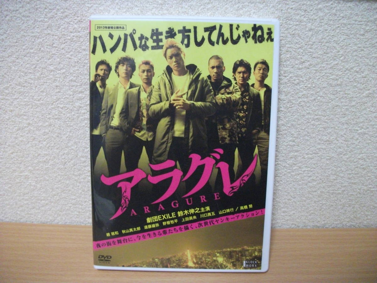 ★アラグレ 鈴木伸之主演 DVD(レンタル版)★拍卖