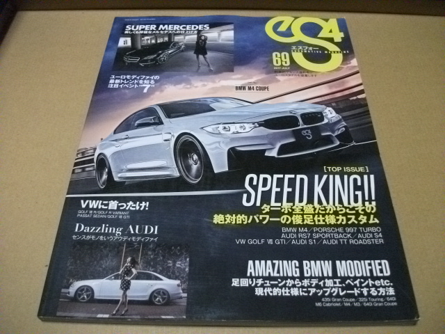 ★eS4エスフォー69 2017.7月号 絶対的パワーを獲得する最新ユーロモデファイ★拍卖