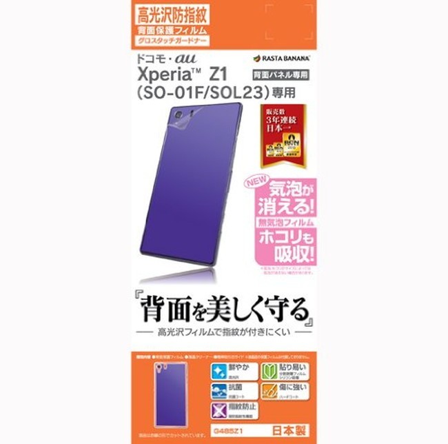 ラスタバナナ Xperia Z1 光沢防指紋背面フィルム G485Z1拍卖