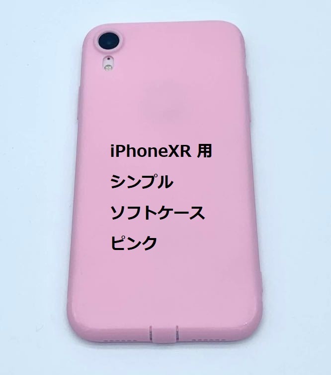 iPhoneXR ケース(6.1インチ)シンプル ソフト ケース ピンク TPU 装着・脱着簡単 スリムデザイン ストラップホール拍卖