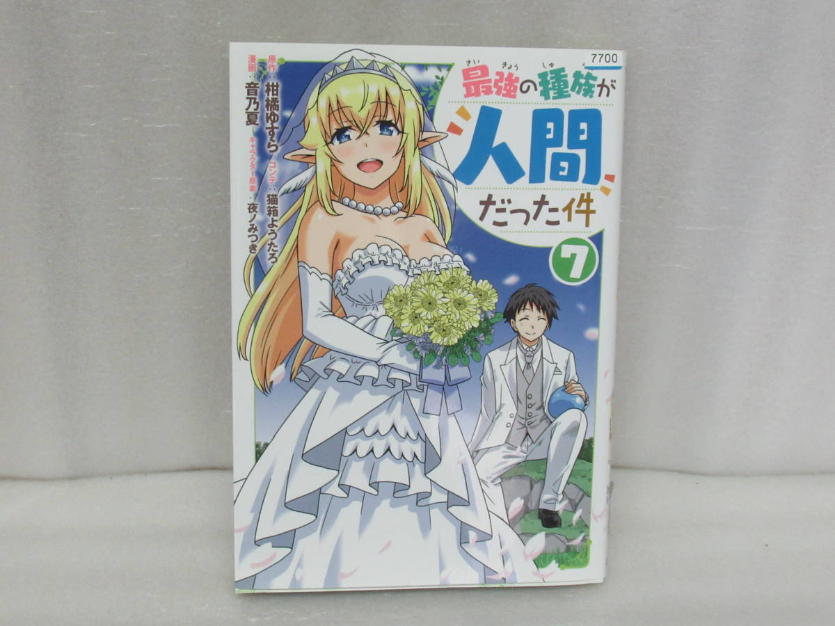 最強の種族が人間だった件 7 8/13614拍卖