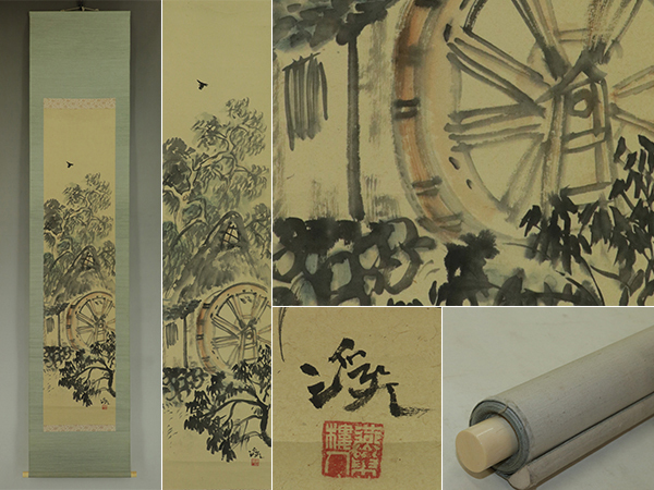 【真作】富田渓仙【水車】◆紙本◆合箱◆二重箱◆掛軸 t04117拍卖