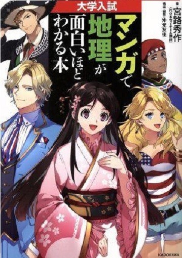 KADOKAWA マンガで 地理が面白いほどわかる本拍卖