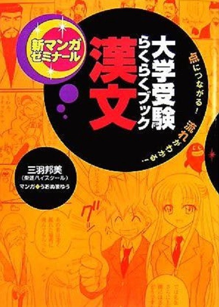 新マンガゼミナール 大学受験らくらくブック 漢文拍卖