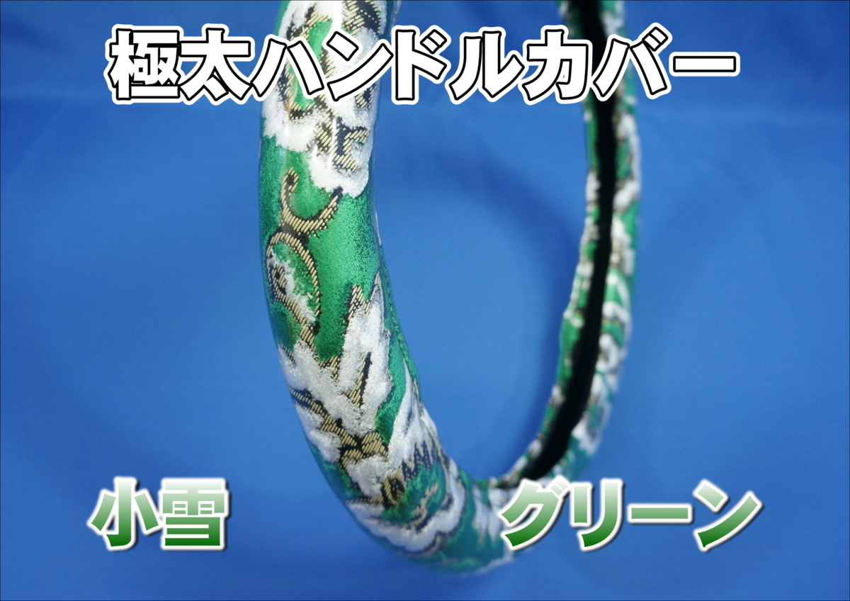 パーフェクトクオン用 小雪 ハンドルカバー 極太タイプ グリーン拍卖