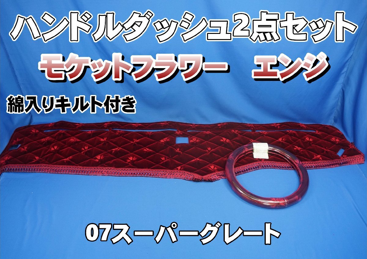 07スーパーグレート用 モケットフラワー コスモス ハンドルダッシュ2点セット 綿入りキルト付き エンジ拍卖