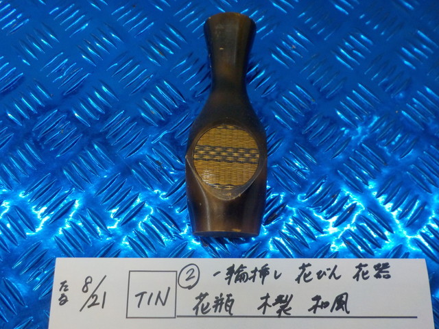 TIN●〇② 一輪挿し 花びん 花器 花瓶 木製 和風 5-8/21(う)拍卖