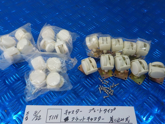 TIN●○キャスター プレートタイプ フラットキャスター 差し込み式 未使用品 5-8/22(こ)拍卖