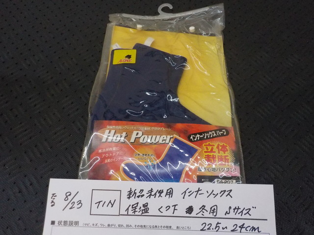 TIN●○新品未使用 インナーソックス 保温 くつ下 冬用 Sサイズ 22.5~24㎝ クロロプレーン 5-8/23(こ)拍卖