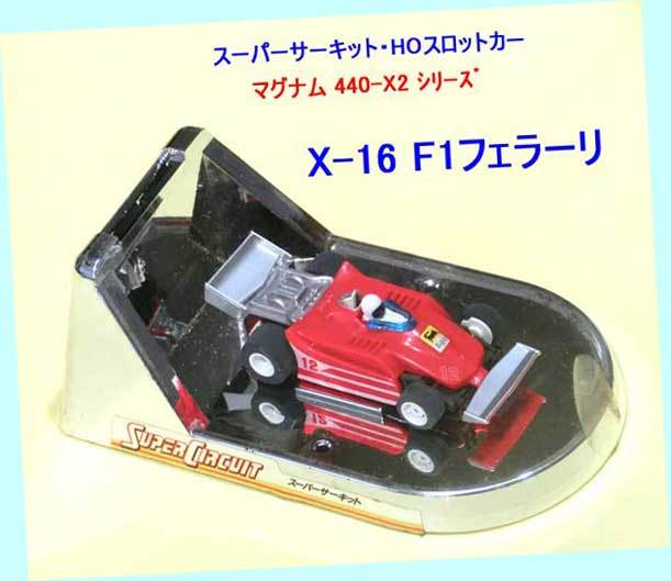 ▲ ▲最終品かも!★エポック・#X-16 F1フェラーリ ★マグナム440-X2 Ver.★スーパーサーキット・スロットカー★一次流通 新品未使用美品拍卖