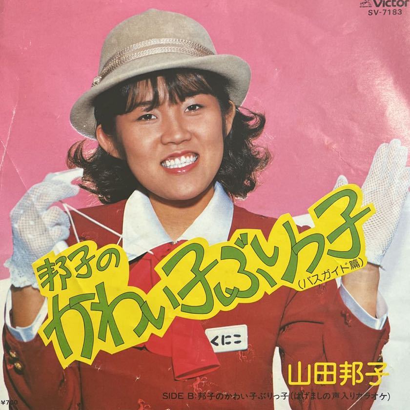 7inch■和モノ/山田邦子/Kuniko Yamada/邦子のかわい子ぶりっ子 バスガイド篇/SV 7183/SPECTRUM/EP/7インチ/45rpm拍卖
