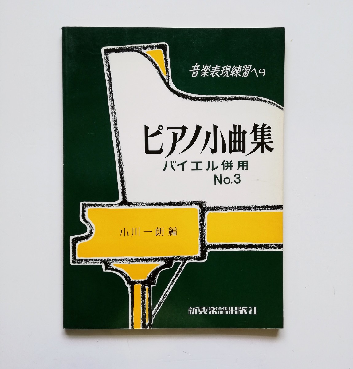 P16.. ◆ 音楽表現練習への「 ピアノ小曲集」 バイエル併用 No.3 小川一郎 (編) 昭和49年12月10日 発行拍卖