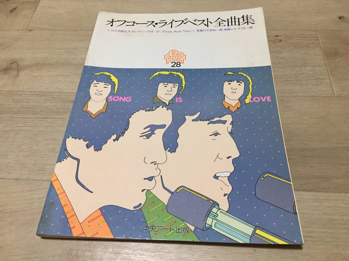オフコース・ライブベスト全曲集 : ピアノひき語りLP「セレクション1978~81」「Three and two」+言葉にできない他全曲レコードコピー譜拍卖