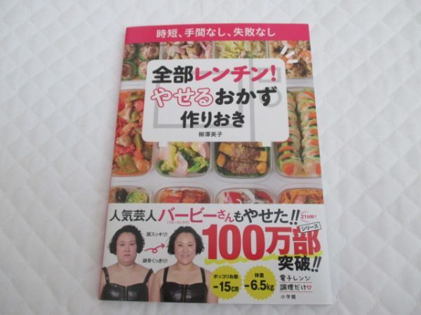 L2457【柳澤英子】全部レンチン!やせるおかず作りおき/料理本/USED拍卖