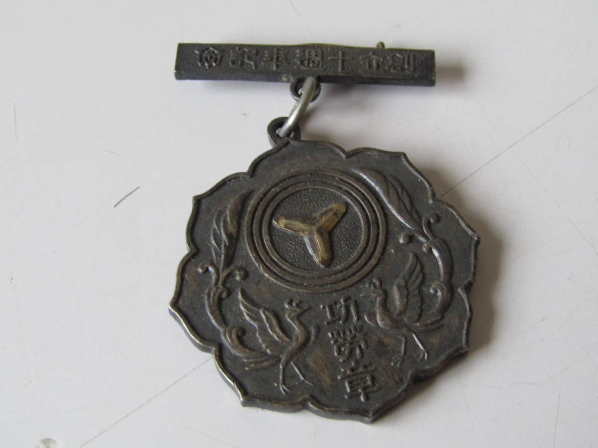 消防功労賞(H069)拍卖