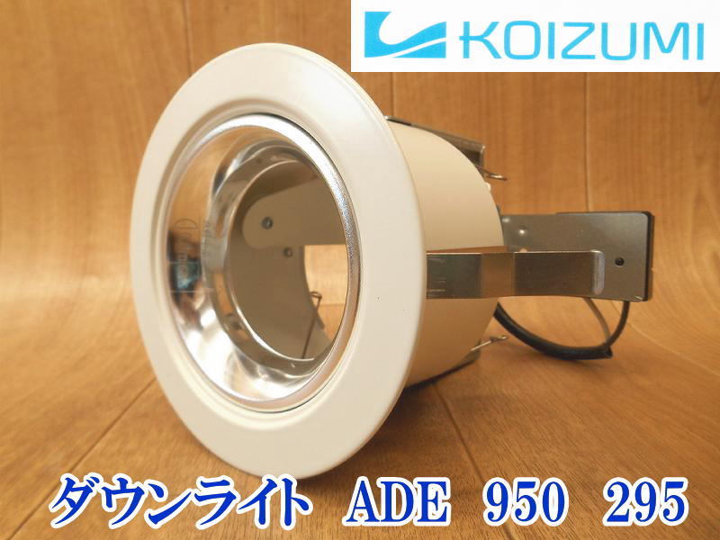 〇 KOIZUMI コイズミ 照明器具 ダウンライト ADE 950 295 白熱灯 AC100V 57W ダイクロイックハロゲン球 電気 電球 照明 天井照明拍卖