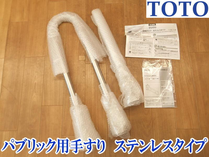 〇【新品・未使用】TOTO パブリック用手すり ステンレスタイプ T113BP2 ③ 握り径(Φmm)34 住宅設備 施工 P型手すり 長期保管品 No.2487拍卖