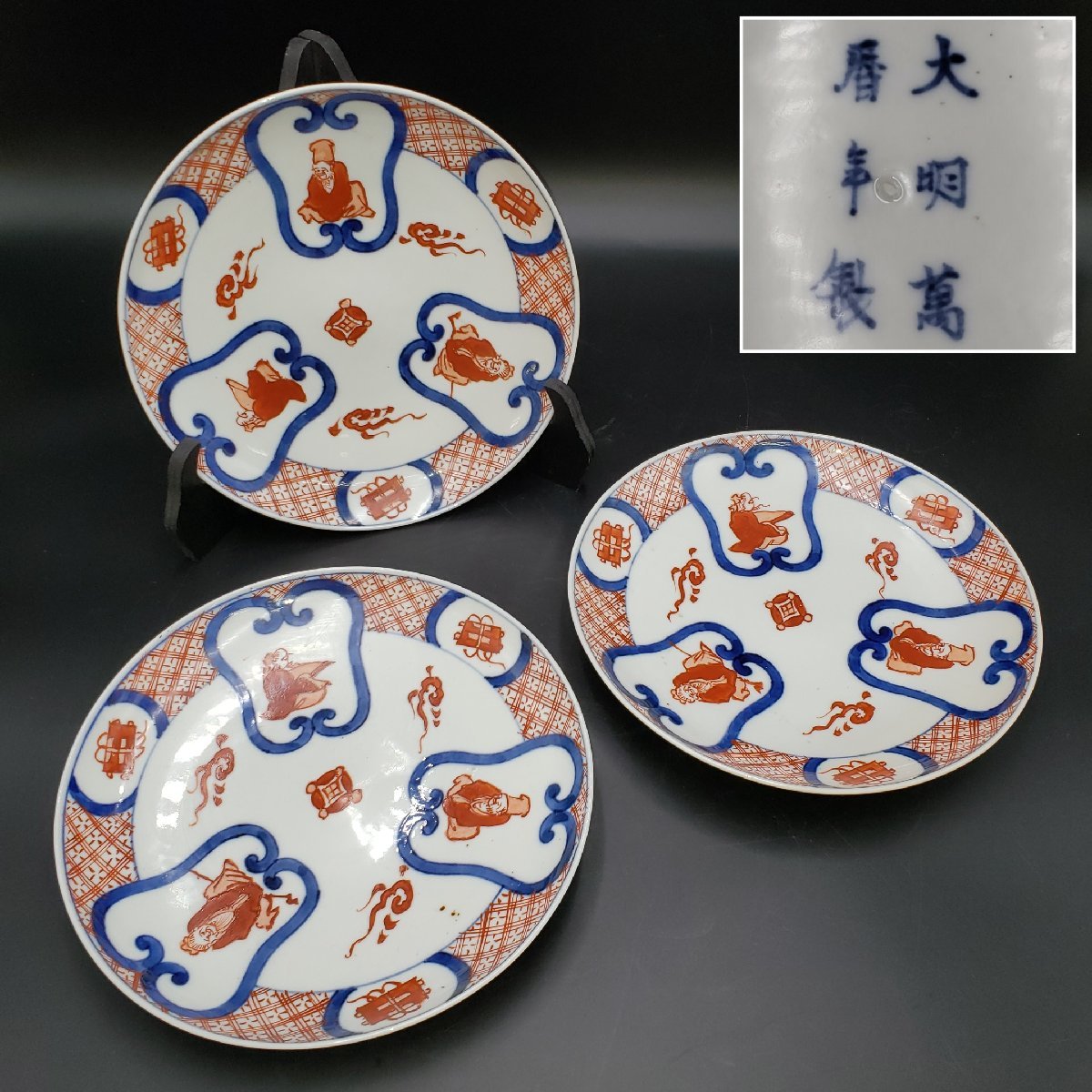 大皿 平皿 大明萬暦年製 3客 中国古玩 直径約24cm 唐物 明代 皿 時代物 古い 絵皿 仙人 老人 赤絵 染付 手描き【80s1820】拍卖