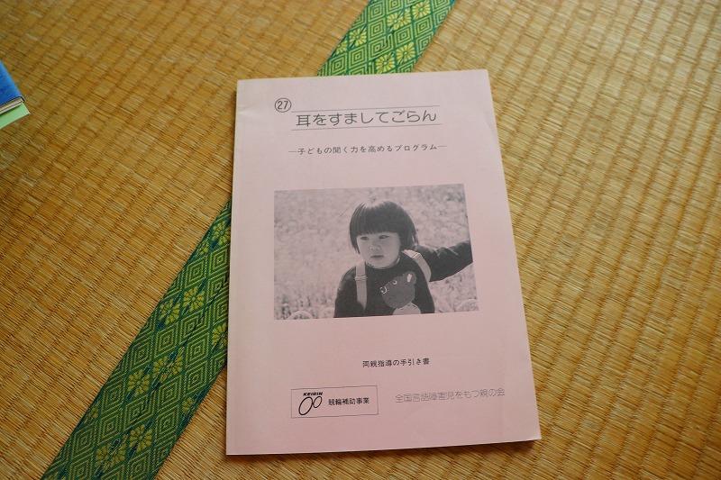 耳をすましてごらん 子どもの聞く力を高めるプログラム拍卖