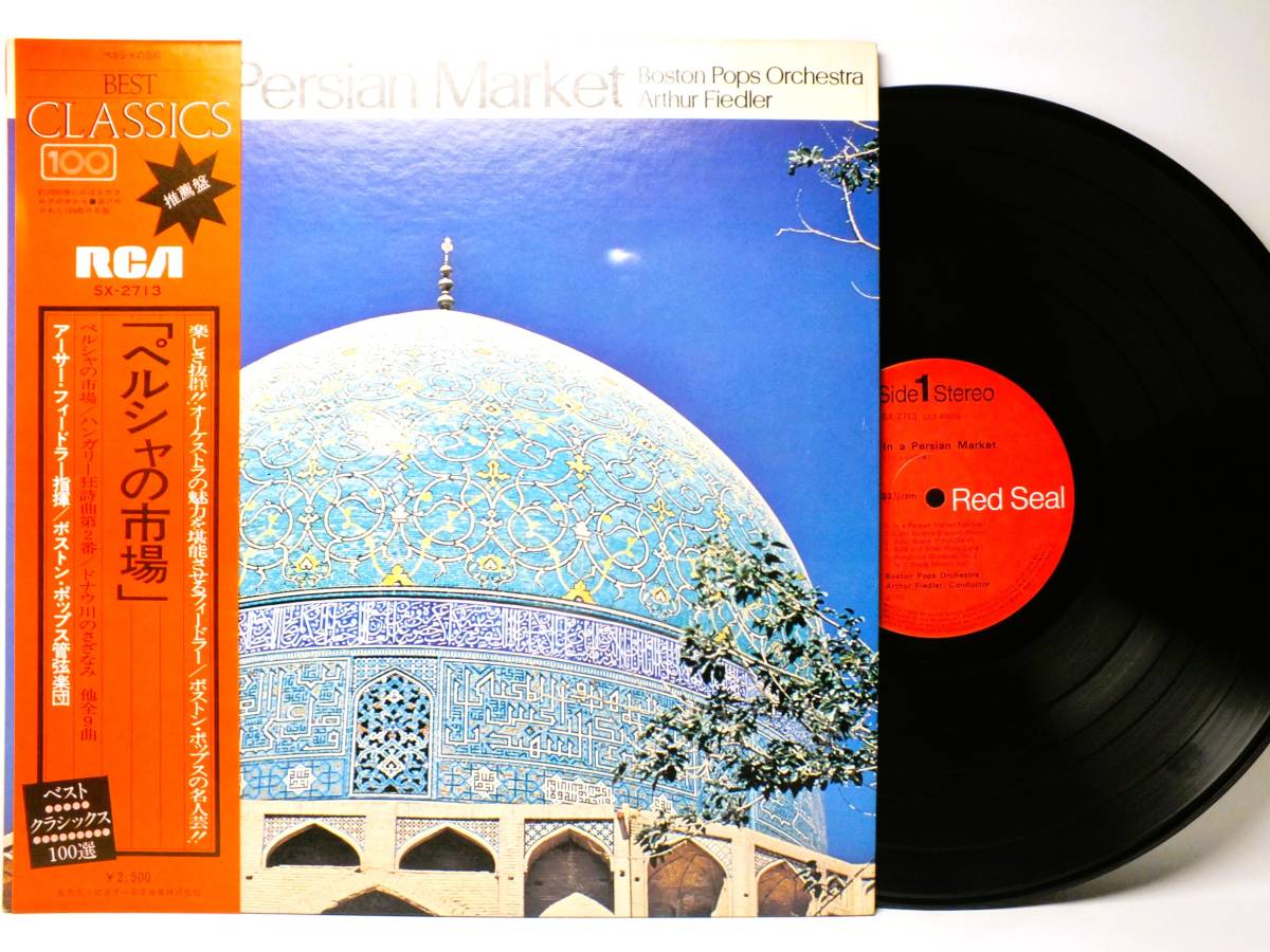 LP SX-2713 アーサー・フィードラー ケテルビー ペルシャの市場 レハール 金と銀 ボストン・ポップス管弦楽団 【8商品以上同梱で送料無料】拍卖