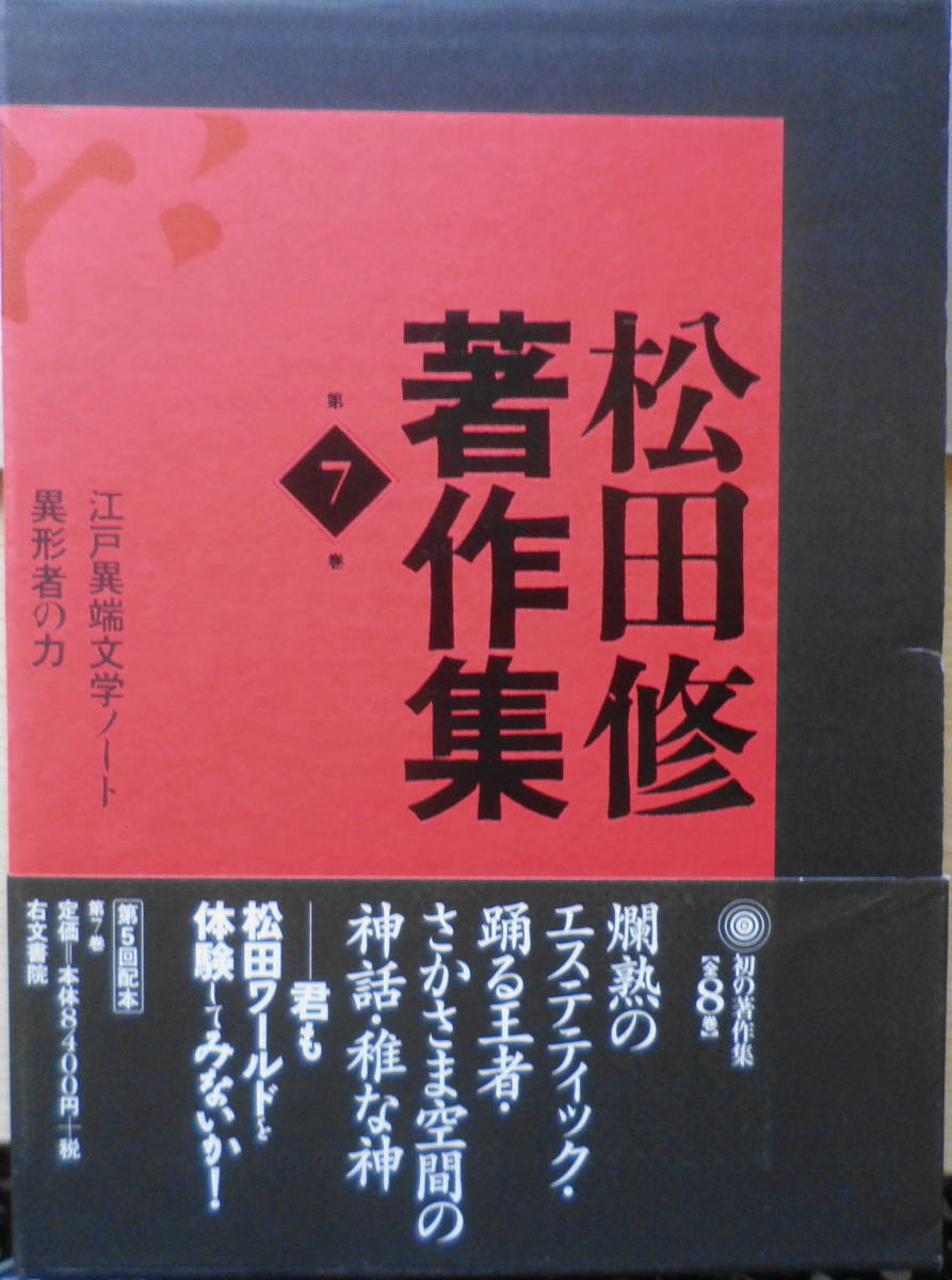 松田修著作集 第7巻 2003年初版 江戸異端文学ノート・異形者の力 右文書院 j拍卖