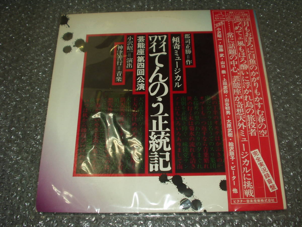 LP★芸能座第四回公演「傾奇ミュージカル/ワイワイてんのう正統記」~小沢昭一/加藤武/山口崇/山谷初男/ピーター/他拍卖