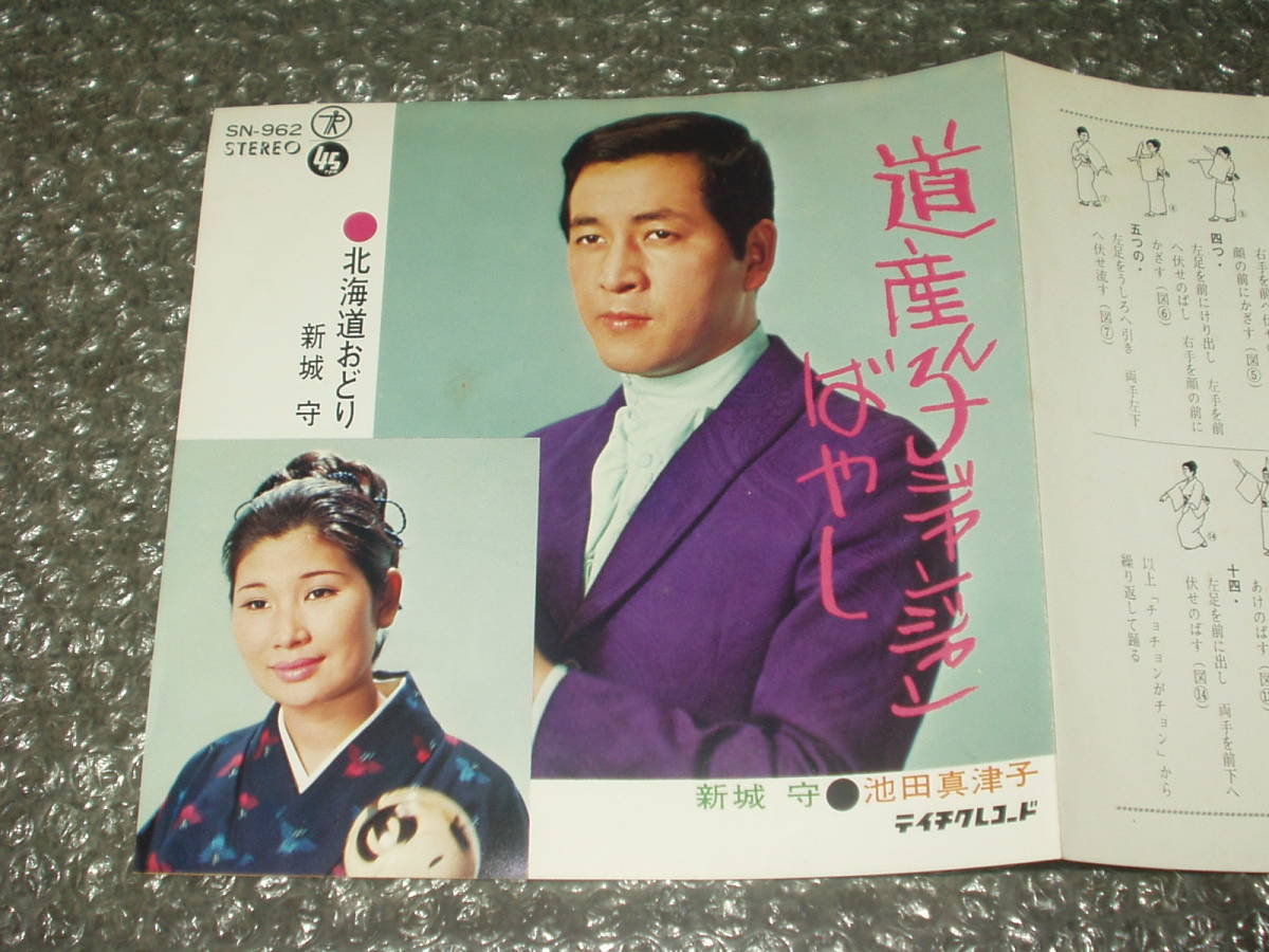 7”★新城守/池田真津子「道産ん子ジャンジャンばやし」c/w 新城守「北海道おどり」~和モノ/民謡/音頭/珍盤/ディープ歌謡/ご当地ソング拍卖