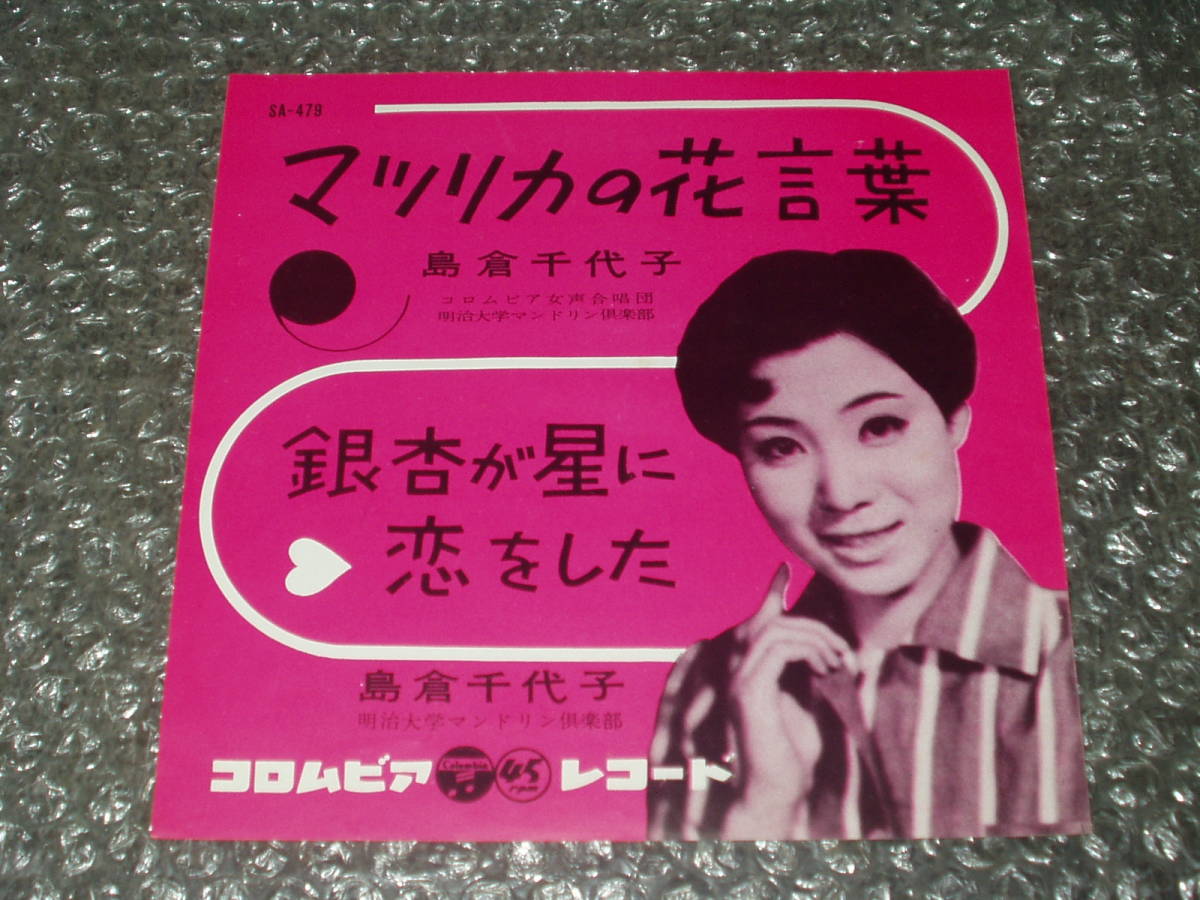 7”★島倉千代子「マツリカの花言葉 c/w 銀杏が星に恋をした」~和モノ/フェロモン/明治大学マンドリン倶楽部拍卖