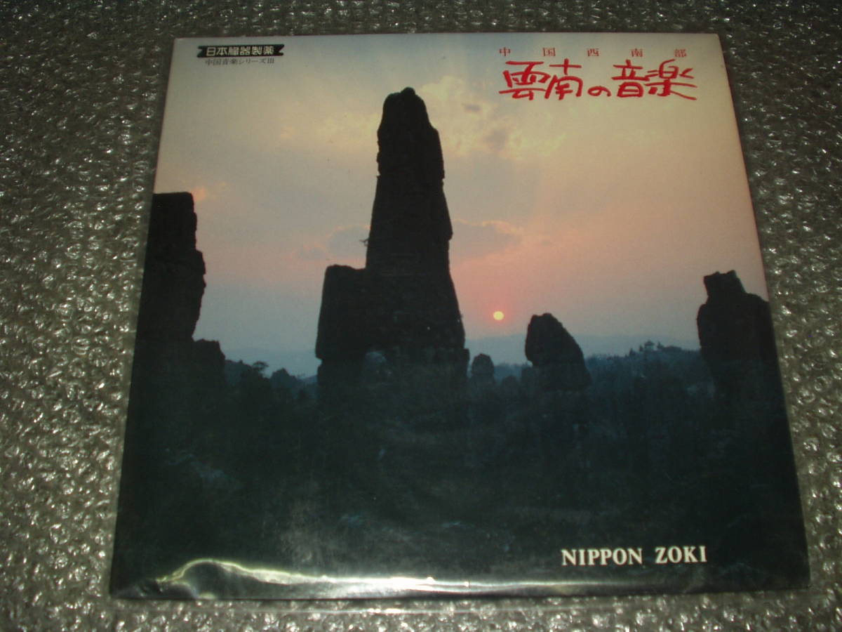 LP★日本臓器製薬/中国音楽シリーズIII「中国西南部 / 雲南の音楽」自主盤~ドン族民謡/ハニ族/マウナン族童謡/ミャオ族/郭志鴻/張暁輝拍卖