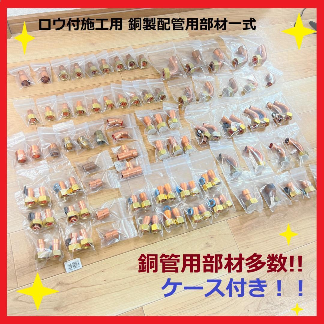 銅材●ロウ付 銅管 部材 継手 一式セット ナット付アダプター 銅管用 ふろ継手セット 給湯他 ロー付 銅継手 アダプター ソケット エルボ拍卖