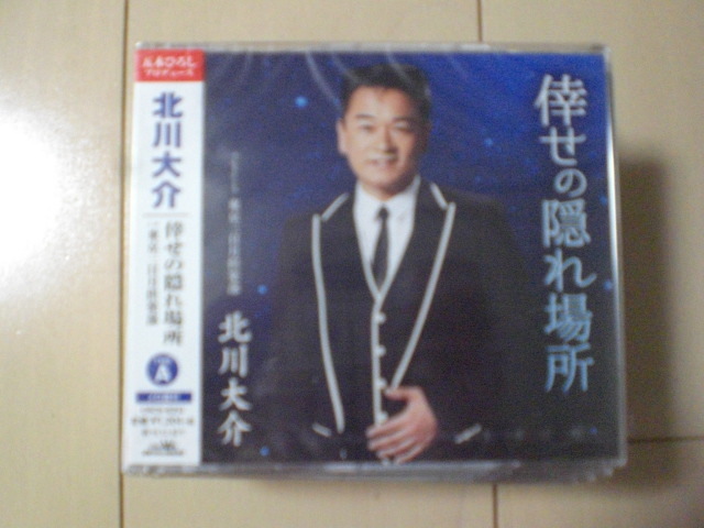 即決 新品未開封 北川大介「倖せの隠れ場所 C/W 東京三日月倶楽部」 (タイプA) 演歌CD 送料180円拍卖