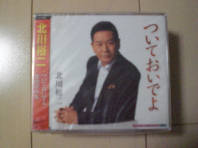 即決 新品未開封 北川裕二「ついておいでよ c/w 宵待草の女」 演歌CD 送料180円拍卖