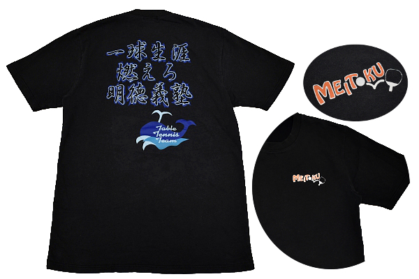 Y-6427★送料無料★激レア貴重 外部非売品★明徳義塾 卓球部 TABLE TENNIS TEAM★ブラック黒色 半袖 T-シャツ L拍卖