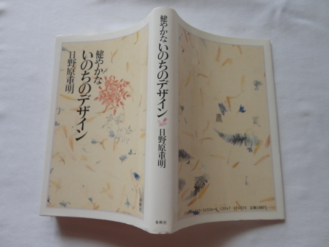 サイン本『健やかないのちのデザイン』日野原重明署名入り 昭和62年 春秋社拍卖