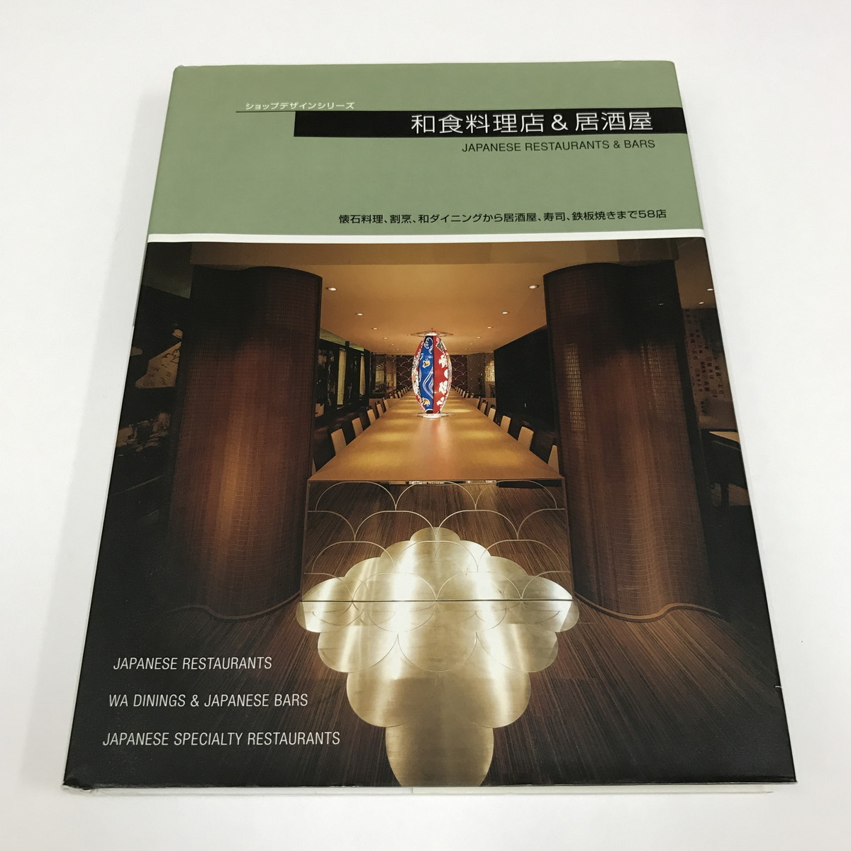 NA/L/和食料理店&居酒屋 ショップデザインシリーズ/商店建築社/2012年第3刷/日英併記/懐石料理 割烹 寿司 鉄板焼き 58店掲載/傷みあり拍卖